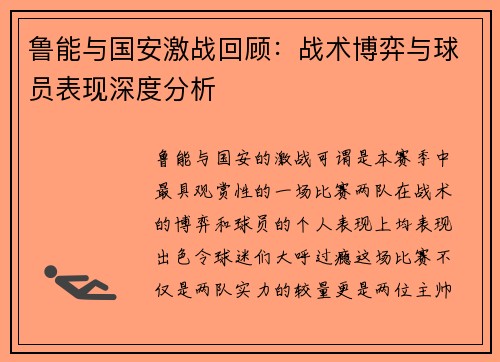 鲁能与国安激战回顾：战术博弈与球员表现深度分析
