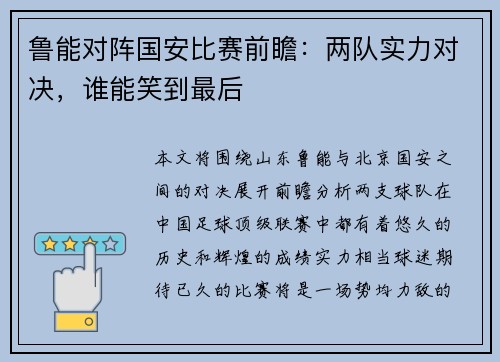 鲁能对阵国安比赛前瞻：两队实力对决，谁能笑到最后