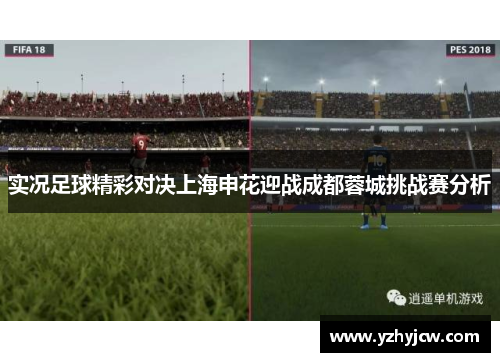 实况足球精彩对决上海申花迎战成都蓉城挑战赛分析