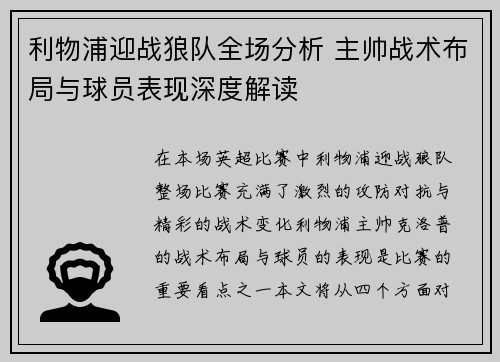 利物浦迎战狼队全场分析 主帅战术布局与球员表现深度解读