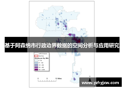 基于阿森纳市行政边界数据的空间分析与应用研究