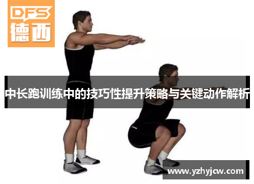 中长跑训练中的技巧性提升策略与关键动作解析
