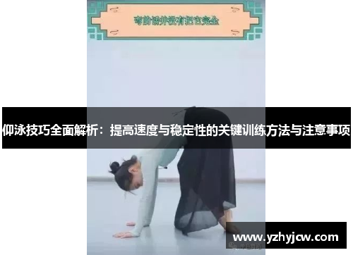 仰泳技巧全面解析：提高速度与稳定性的关键训练方法与注意事项