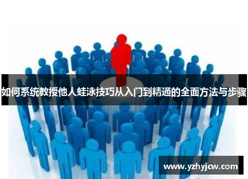 如何系统教授他人蛙泳技巧从入门到精通的全面方法与步骤