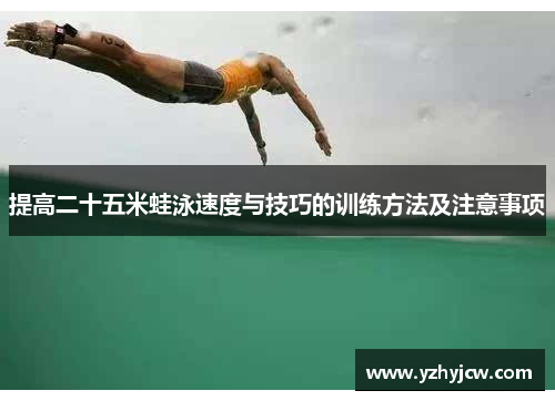 提高二十五米蛙泳速度与技巧的训练方法及注意事项