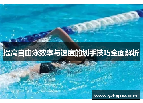 提高自由泳效率与速度的划手技巧全面解析