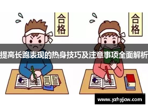提高长跑表现的热身技巧及注意事项全面解析