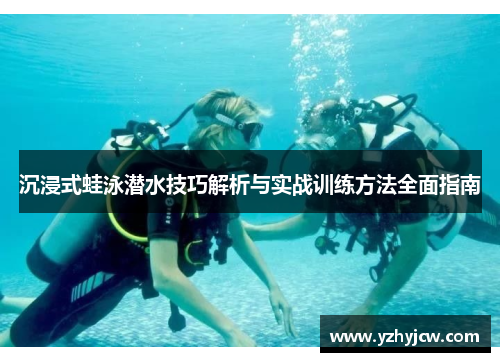 沉浸式蛙泳潜水技巧解析与实战训练方法全面指南