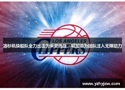 洛杉矶快船队全力出击为荣誉而战，喊加油为团队注入无限动力