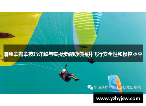 滑翔伞抛伞技巧详解与实操步骤助你提升飞行安全性和操控水平
