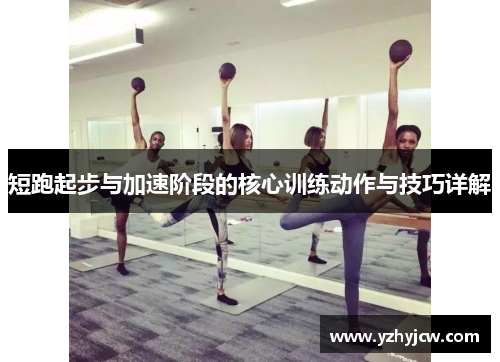 短跑起步与加速阶段的核心训练动作与技巧详解