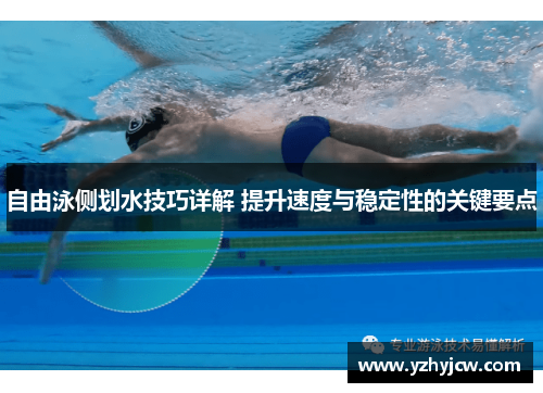 自由泳侧划水技巧详解 提升速度与稳定性的关键要点