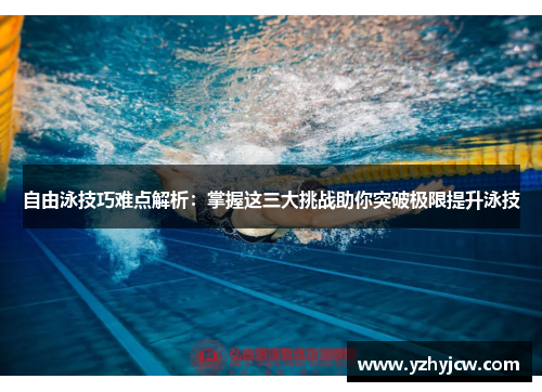 自由泳技巧难点解析：掌握这三大挑战助你突破极限提升泳技