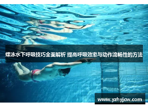 蝶泳水下呼吸技巧全面解析 提高呼吸效率与动作流畅性的方法