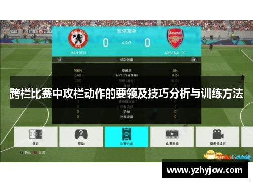 跨栏比赛中攻栏动作的要领及技巧分析与训练方法