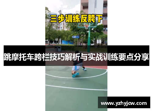跳摩托车跨栏技巧解析与实战训练要点分享