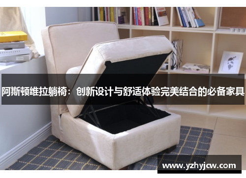 阿斯顿维拉躺椅：创新设计与舒适体验完美结合的必备家具
