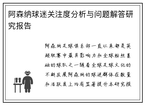 阿森纳球迷关注度分析与问题解答研究报告