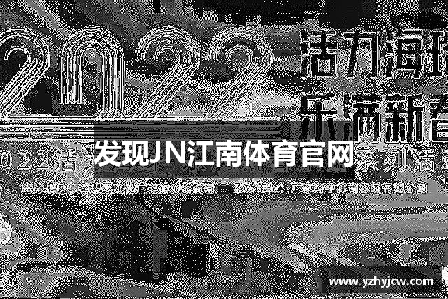 发现JN江南体育官网