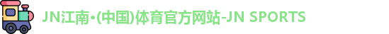 JN江南体育官网